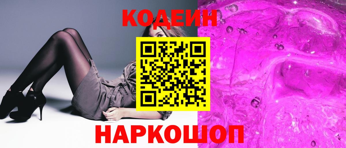 Дятьково  Кодеиновый сироп Lean напиток Lean (лин)  Кодеиновый сироп Lean Purple Drank  Вход с VPN 